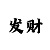 一分快3一对一计划